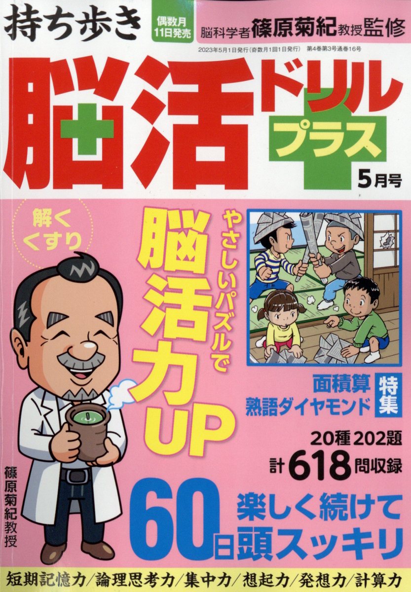 持ち歩き脳活ドリルプラス 2023年 5月号 [雑誌]