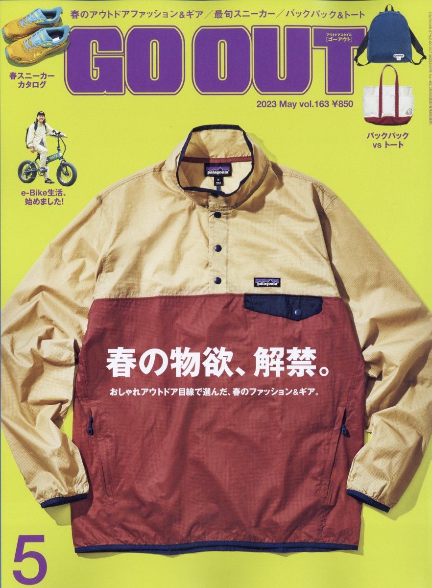 OUTDOOR STYLE GO OUT (アウトドアスタイルゴーアウト) 2023年 5月号 [雑誌]