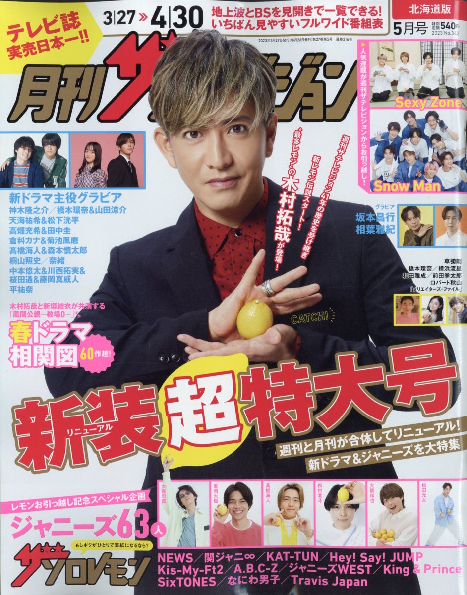 月刊 ザテレビジョン北海道版 2023年 5月号 [雑誌]