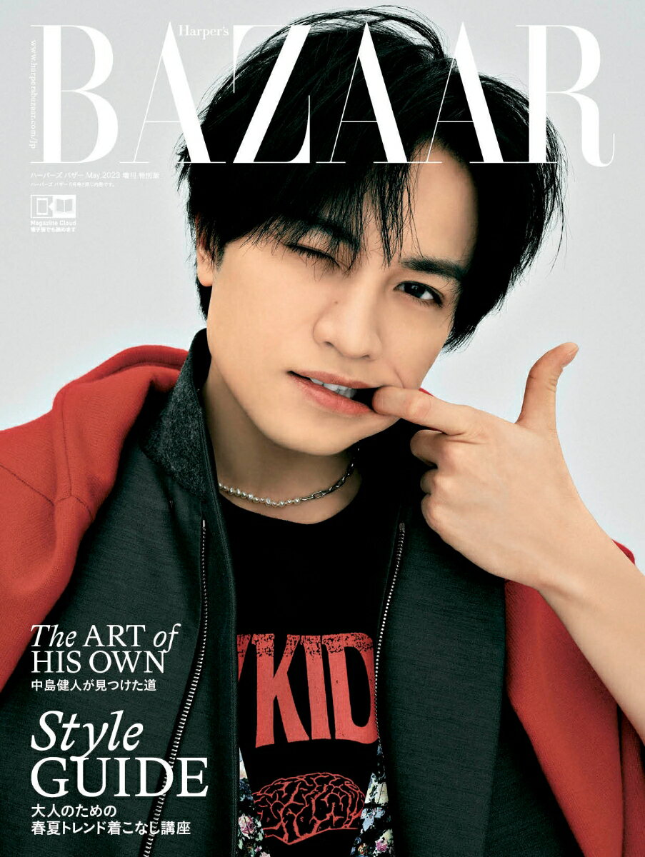 Harper's BAZAAR (ハーパーズバザー)増刊 表紙違い特別版 2023年 5月号 [雑誌]