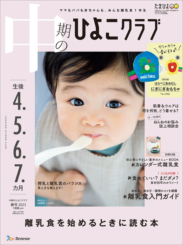 中期のひよこクラブ 2023年春号 [雑誌]