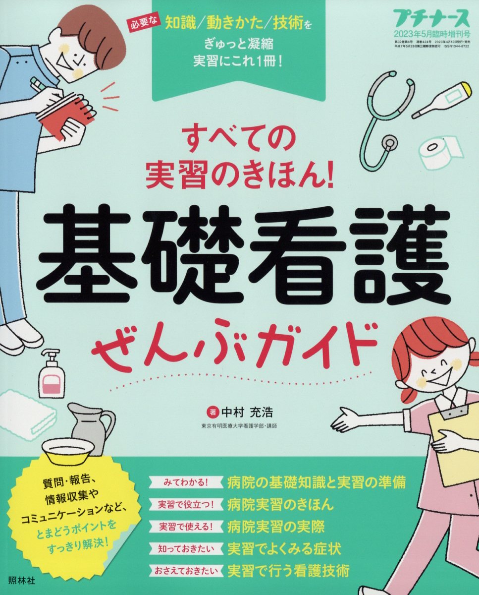 プチナース増刊 基礎看護ぜんぶガイド 2023年 5月号 [雑誌]