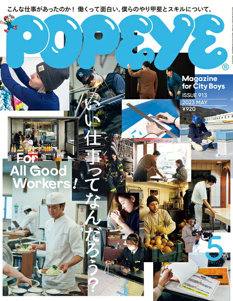 POPEYE　（ポパイ） 2023年 5月号 [雑誌]