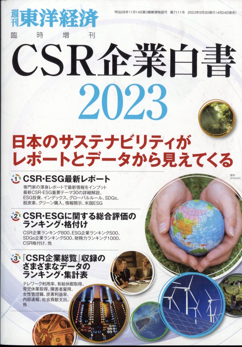 週刊東洋経済増刊 CSR企業白書2023年版 2023年 5/3号 [雑誌]