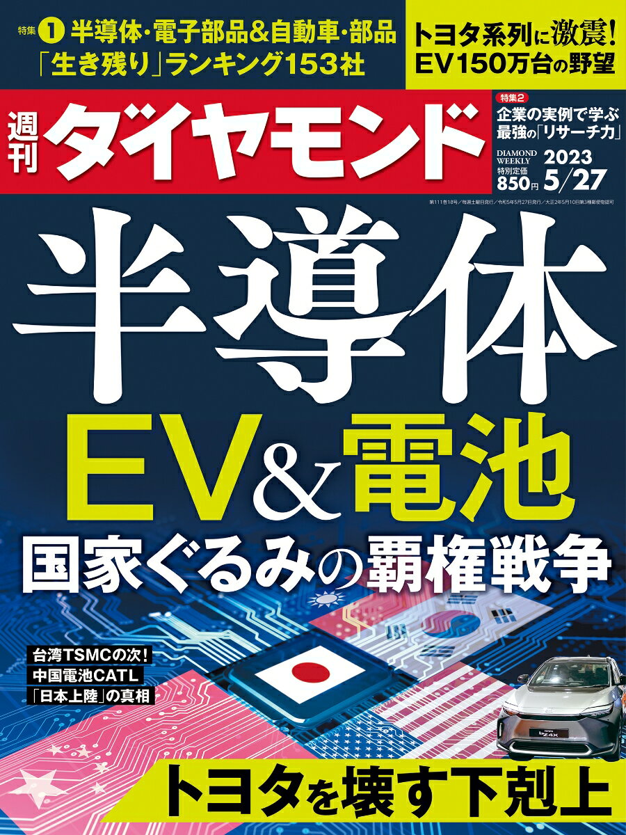 半導体・EV＆電池 (週刊ダイヤモンド 2023年 5/27号) [雑誌]