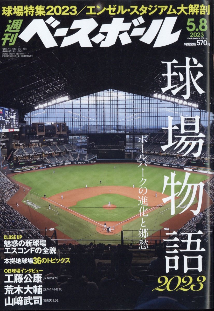 週刊 ベースボール 2023年 5/8号 [雑誌]