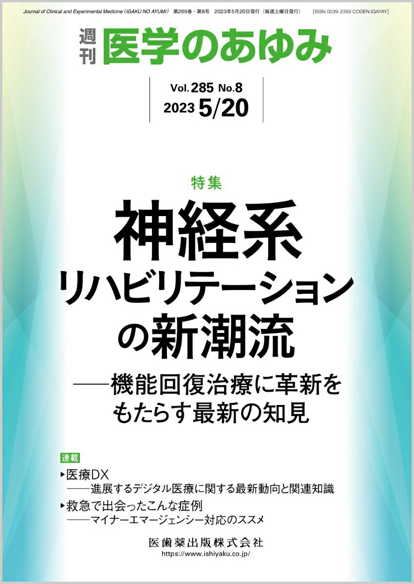 医学のあゆみ 神経系リハビリテーションの新潮流─機能回復治療に革新をもたらす最新の知見 285巻8号[雑誌]