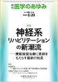 ・脳卒中などの中枢性疾患の後遺症に対する神経系リハは社会的なニーズも高く、身近なテーマであるが、この分野の最新の知見や未来への構想は、リハ科を専門とする者以外の医療者にとって理解を進めるのが難しい。 
・本特集では、DX、AI、再生医療などリハ医療の仕組みや概念を変えうるテーマや、ロボティクス、BMI、磁気刺激などのニューロモデュレーションに関する最新知見をエキスパートがわかりやすく解説している。
・リハ治療は発症からの時期によって戦略を変えるものである。本特集の急性期と回復期という2つの時期におけるリハのトピックスは、幅広い診療科の臨床の先生方にとって明日の診療に応用可能な内容となっている。

■神経系リハビリテーションの新潮流ーー機能回復治療に革新をもたらす最新の知見
・はじめに
・DXによるニューロリハビリテーションの革新
〔key word〕リハビリテーション、ICT、情報、デジタルトランスフォーメーション（DX）、神経科学
・AIを用いた病院内における転倒予測システムの現状
〔key word〕医療安全、インシデント、活動、外傷、転倒、AI
・脊髄再生基礎研究におけるニューロリハビリテーションーー慢性期脊髄損傷を対象とした再生リハビリテーションと物理療法
〔key word〕細胞移植、磁気刺激、電流刺激、再生リハビリテーション
・歩行リハビリテーションロボットが作る歩行再建の新たな形
〔key word〕歩行リハビリテーションロボット、ロボット支援歩行訓練（RAGT）、歩行再建
・磁気刺激療法の新たな応用ーー認知機能改善に向けた反復経頭蓋磁気刺激療法
〔key word〕反復経頭蓋磁気刺激（rTMS）、認知症、軽度認知障害（MCI）、認知リハビリテーション、間欠的θバースト刺激（iTBS）
・Brain-Machine Interfaceによる脳の可塑性誘導と神経リハビリテーション
〔key word〕頭皮脳波、波形分類AI、神経筋電気刺激、電動装具、脳可塑性
・急性期リハビリテーションのEvidence-Practice Gap克服のために
〔key word〕急性期リハビリテーション、早期離床、早期リハビリーション
・回復期リハビリテーション病棟における神経系リハビリテーション医療の進歩と今後の展望
〔key word〕回復期、脳血管系疾患、リハビリテーション
・睡眠の理解がもたらす、脳卒中リハビリテーションの新たな展望
〔key word〕睡眠、不眠障害、睡眠関連呼吸障害、夜間睡眠ポリグラフ検査（PSG）、脳卒中、リハビリテーション
●TOPICS　腎臓内科学
・脂肪由来間葉系幹細胞による重症腎炎改善メカニズムの解明
●TOPICS　神経内科学
・パーキンソン病の認知機能障害は鼻から？--レビー小体病における嗅覚系伝播経路と病態
●連載　医療DX--進展するデジタル医療に関する最新動向と関連知識(18)
・病院から見守られながらの在宅での心臓リハビリテーション
〔key word〕心臓リハビリテーション、ICT、遠隔心臓リハビリ、オンライン管理型心臓リハビリシステム
●連載　救急で出会ったこんな症例ーーマイナーエマージェンシー対応のススメ(8)
・耳に虫、鼻にビー玉ーー取り出し方のいろいろ
〔key word〕耳内異物、鼻内異物、外耳道異物
●FORUM
・先天性横隔膜ヘルニア患者・家族会設立への道のりと今後の展望

本雑誌「医学のあゆみ」は、最新の医学情報を基礎・臨床の両面から幅広い視点で紹介する医学総合雑誌のパイオニア。わが国最大の情報量を誇る国内唯一の週刊医学専門学術誌、第一線の臨床医・研究者による企画・執筆により、常に時代を先取りした話題をいち早く提供し、他の医学ジャーナルの一次情報源ともなっている。