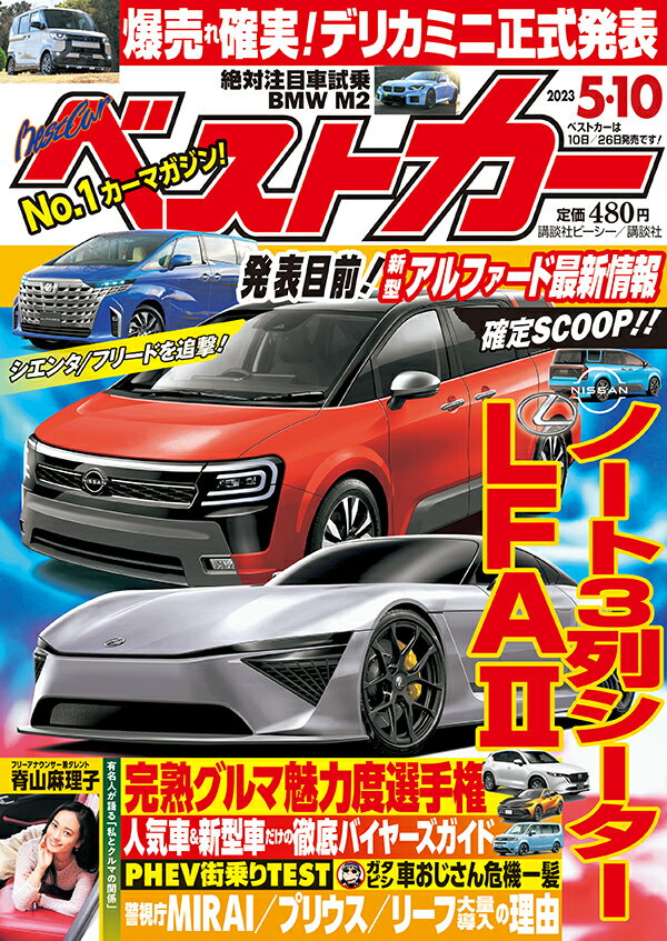 ベストカー 2023年 5/10号 [雑誌]