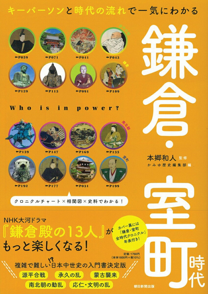 ＮＨＫ大河ドラマ『鎌倉殿の１３人』がもっと楽しくなる！複雑で難しい！？日本中世史の入門書決定版。
