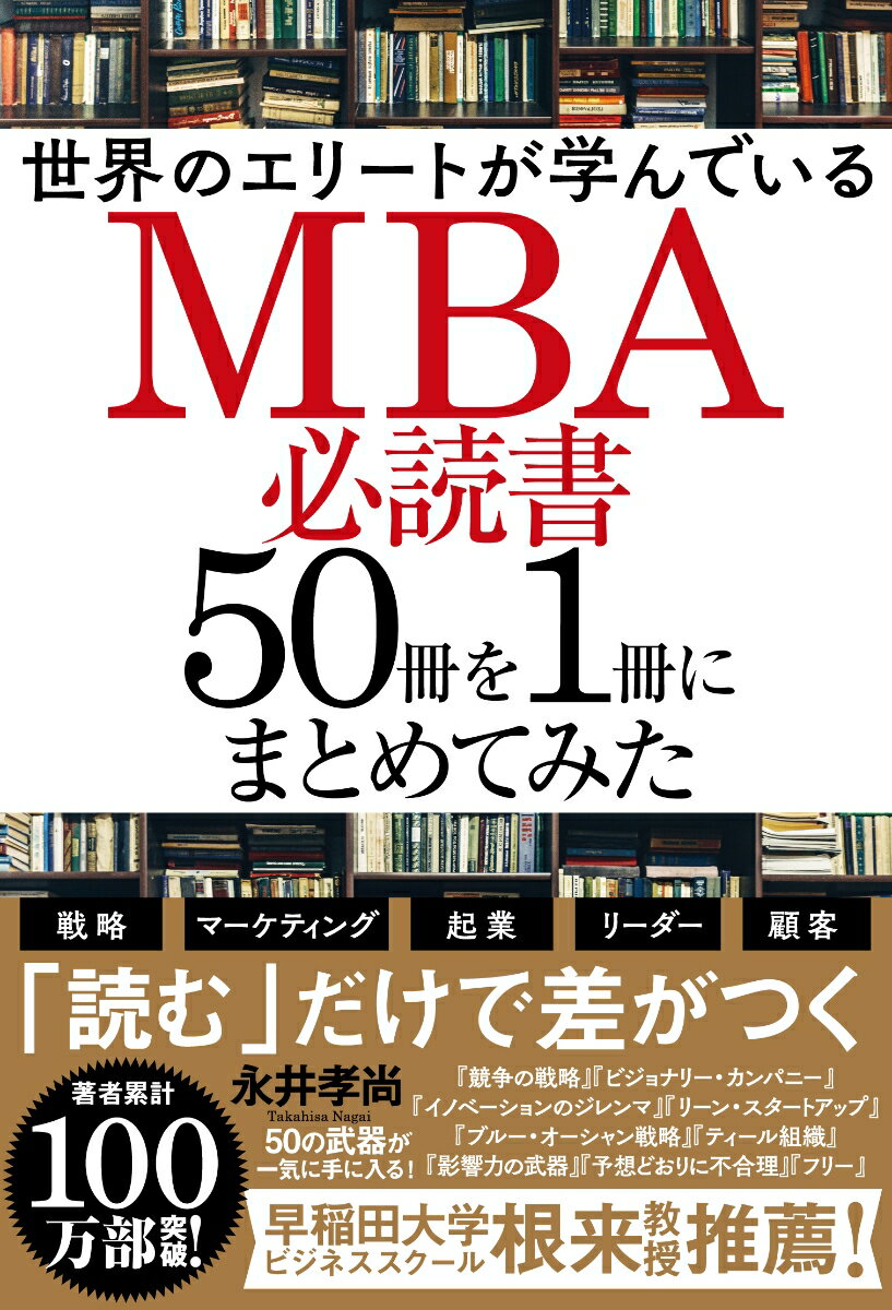 永井孝尚 KADOKAWAセカイノエリートガマナンデイルMBAヒツドクショ50サツヲ1サツニマトメテミタ ナガイタカヒサ 発行年月：2019年04月24日 予約締切日：2019年04月23日 ページ数：336p サイズ：単行本 ISBN：9784046040534 永井孝尚（ナガイタカヒサ） 慶應義塾大学工学部（現・理工学部）を卒業後、日本IBMに入社。マーケティングマネージャーとして事業戦略策定と実施を担当、さらに人材育成責任者として人材育成戦略策定と実施を担当し、同社ソフトウェア事業の成長を支える。2013年に日本IBMを退社して独立、ウォンツアンドバリュー株式会社を設立して代表取締役に就任。執筆の傍ら、幅広い企業や団体を対象に新規事業開発支援を行う一方、毎年2000人以上に講演や研修を提供し、マーケティングや経営戦略の面白さを伝え続けている。さらに仕事で役立つ経営戦略を学ぶための「永井塾」も定期的に主宰している。著書多数（本データはこの書籍が刊行された当時に掲載されていたものです） 第1章　「戦略」／第2章　「顧客」と「イノベーション」／第3章　「起業」と「新規事業」／第4章　「マーケティング」／第5章　「リーダーシップ」と「組織」／第6章　「人」 グローバルエリートたちはビジネスの「セオリー」を知っている。本書で重視したのは「仕事でどう活かせるか」「わかりやすさ」「面白さ」の3点。ビジネスパーソンにとって大切なのは「仕事でどう役に立つか」だからだ。戦略、マーケティング、起業、リーダー、顧客。「読む」だけで差がつく50の武器が一気に手に入る！ 本 ビジネス・経済・就職 MBA ビジネス・経済・就職 経営 その他 資格・検定 ビジネス関係資格 MBA