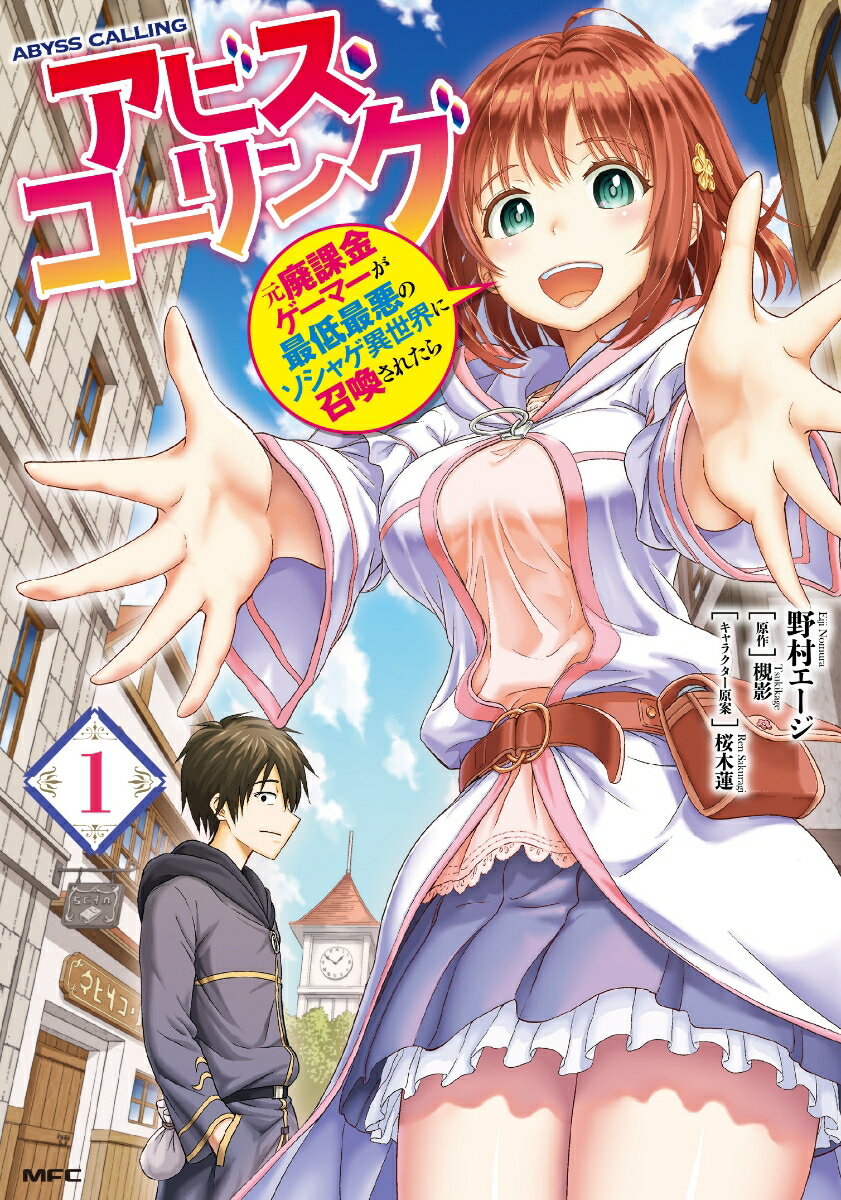 アビス・コーリング　元廃課金ゲーマーが最低最悪のソシャゲ異世界に召喚されたら 1巻