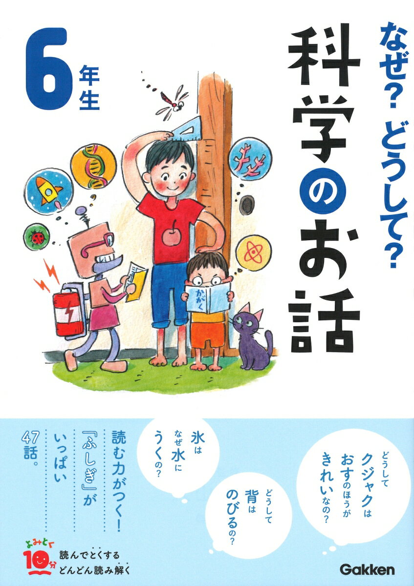 なぜ？どうして？科学のお話6年生