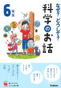 なぜ？どうして？科学のお話6年生 （よみとく10分） 