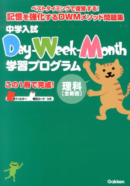 中学入試Day-Week-Month学習プログラム（理科「全範囲」）