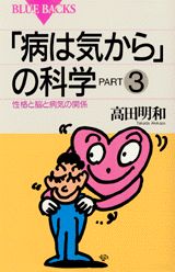 「病は気から」の科学（part　3）