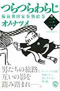 つらつらわらじ（3）