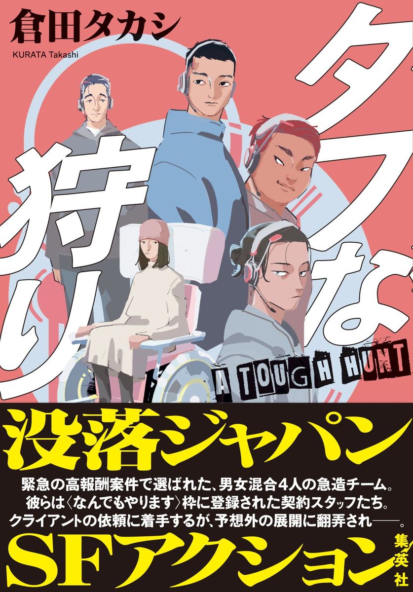 タフな狩り