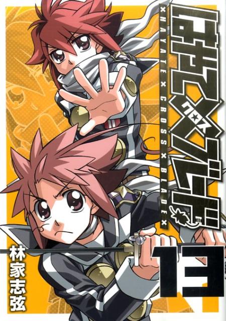 はやて×ブレード（13）