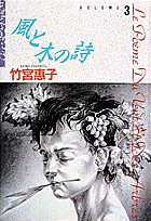 風と木の詩（volume　3）