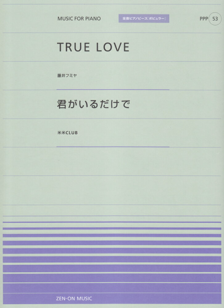 TRUE　LOVE／君がいるだけで