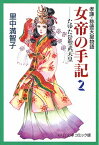 女帝の手記（2） 孝謙・称徳天皇物語 （中公文庫コミック版） [ 里中満智子 ]