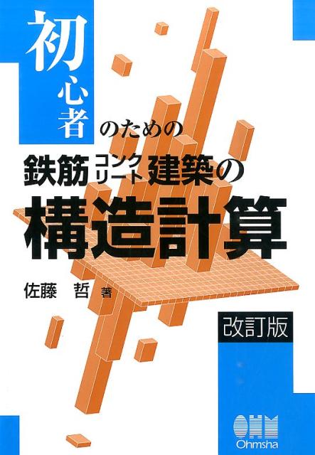 初心者のための鉄筋コンクリート建築の構造計算改訂版