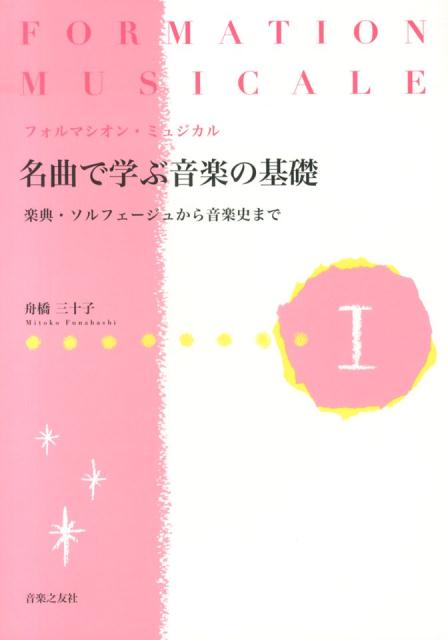 名曲で学ぶ音楽の基礎（1）