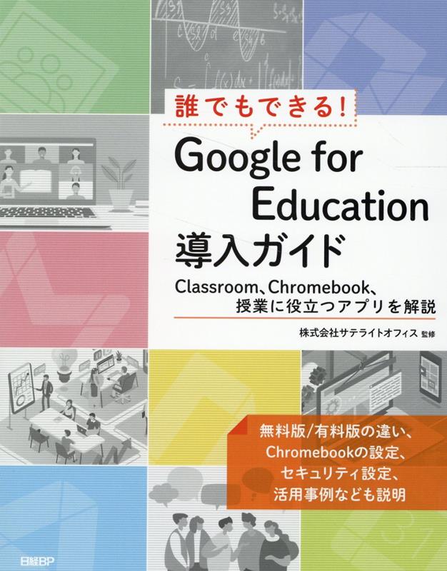 誰でもできる！Google for Education導入ガイド [ 井上 健語 ]