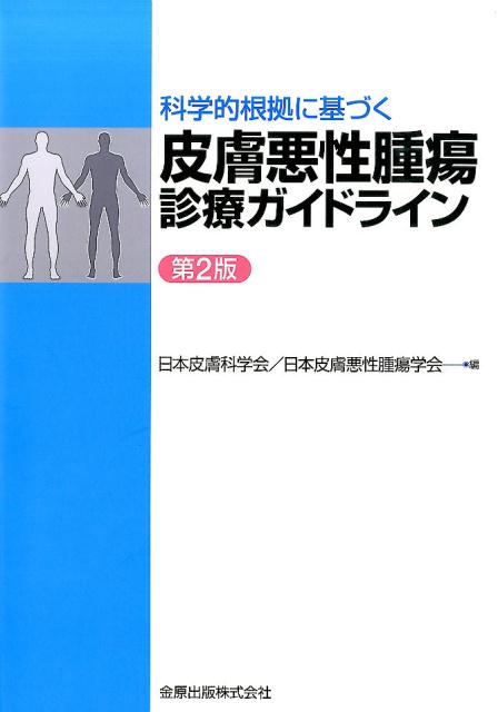 科学的根拠に基づく皮膚悪性腫瘍診療ガイドライン第2版