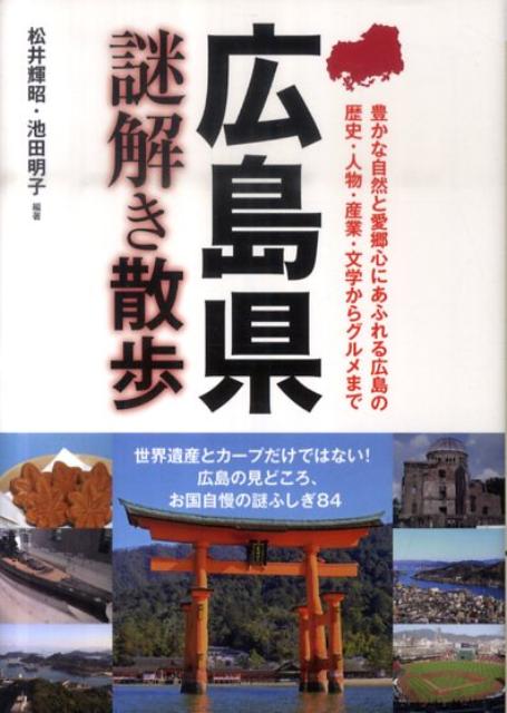 豊かな自然と愛郷心にあふれる広島の歴史・人物・産業・文学からグルメまで。広島の見どころ、お国自慢の謎ふしぎ８４。