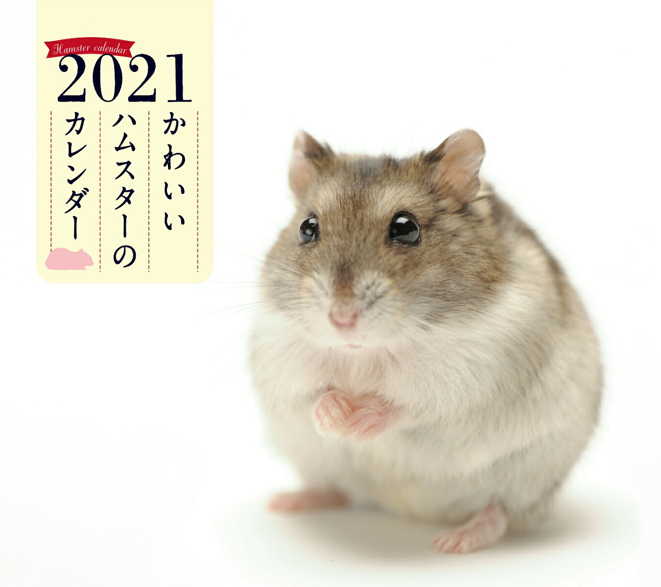 2021年 ミニ判カレンダー かわいいハムスターのカレンダー