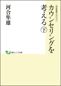 カウンセリングを考える（下）