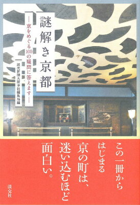 長きにわたり都であった京都は、謎の宝庫。町を歩くと、さまざまに繰り広げられたであろう歴史の一場面に遭遇し、謎の迷宮へ誘い込まれます。迷宮京都、「謎解き」からはじまる京都案内です。