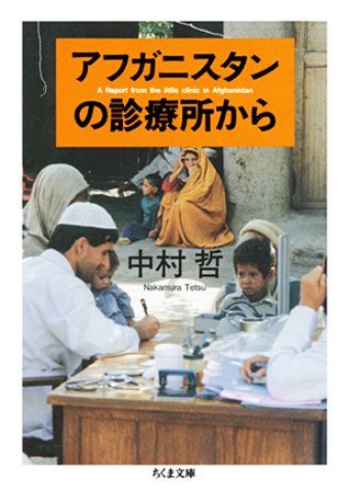 幾度も戦乱の地となり、貧困、内乱、難民、人口・環境問題、宗教対立等に悩むアフガニスタンとパキスタンで、ハンセン病治療に全力を尽くす中村医師。氏と支援団体による現地に根ざした実践から、真の国際協力のあり方が見えてくる。