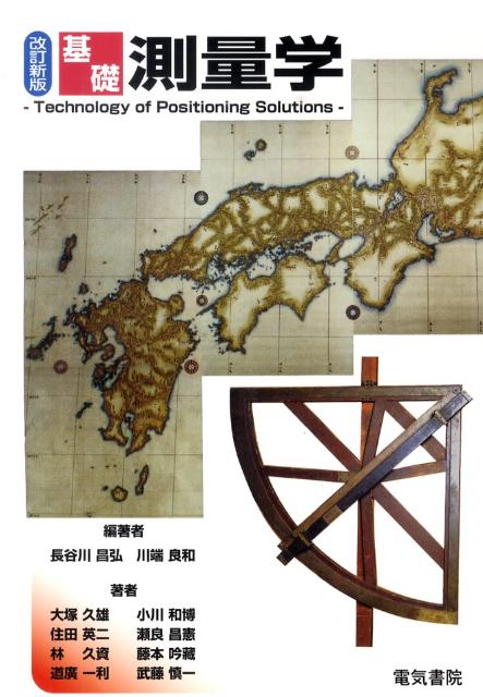 基礎測量学改訂新版