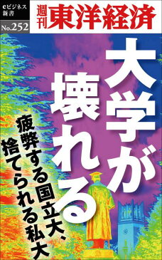 OD＞大学が壊れる （週刊東洋経済eビジネス新書） [ 週刊東洋経済編集部 ]