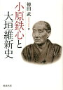 徳田武 勉誠社BKSCPN_【高額商品】 オハラ テッシン ト オオガキ イシンシ トクダ,タケシ 発行年月：2013年05月 ページ数：362， サイズ：単行本 ISBN：9784585220534 徳田武（トクダタケシ） 1944年群馬県生まれ。明治大学法学部教授。早稲田大学第一文学部卒、1974年同大学院博士課程修了。文学博士。1979年に窪田空穂賞、1980年に日本古典文学会賞、1987年『日本近世小説と中国小説』で日本学士院賞を受賞（本データはこの書籍が刊行された当時に掲載されていたものです） 第1章　小原鉄心の青年時代／第2章　菱田海鴎の青年時代／第3章　鉄心・海鴎の福井行／第4章　鉄心と幕末の激動／第5章　『亦奇録』の旅／第6章　鳥羽・伏見の戦／第7章　明治の新政 幕末維新史の流れの中で、美濃大垣藩は佐幕から勤王に転ずる。その決断の背景には、城代・小原鉄心の政治力が大きく働いていた。藩主・戸田氏正とともに、西洋文明の導入や大砲の鋳造など大垣藩の藩政改革に努め、梁川星巌、佐久間象山らとも交流のあった小原鉄心と、詩人菱田海鴎、野村藤陰らの生涯と詩文から、維新史の知られざる側面に光を当てる。 本 人文・思想・社会 歴史 日本史 人文・思想・社会 歴史 伝記（外国）