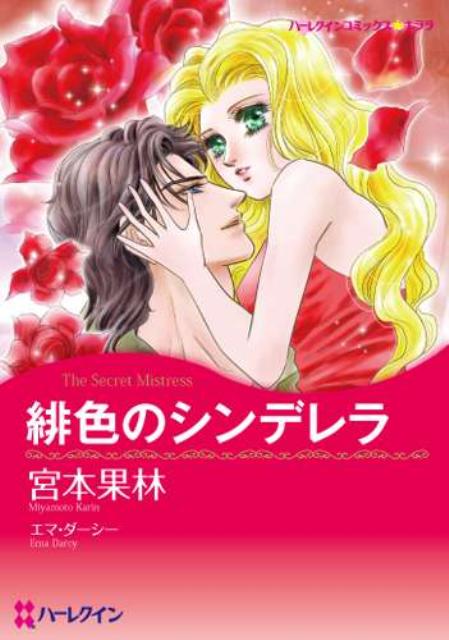 緋色のシンデレラ