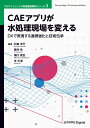 CAEアプリが水処理現場を変える DXで実現する連携強化と技術伝承 （近代科学社Digital マルチフィジックス有限要素解析シリーズ 3巻） 石森 洋行