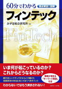 要点解説＆図解 60分でわかるフィンテック