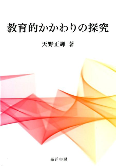 教育的かかわりの探究