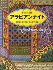 子どもに語るアラビアンナイト [ 西尾哲夫 ]