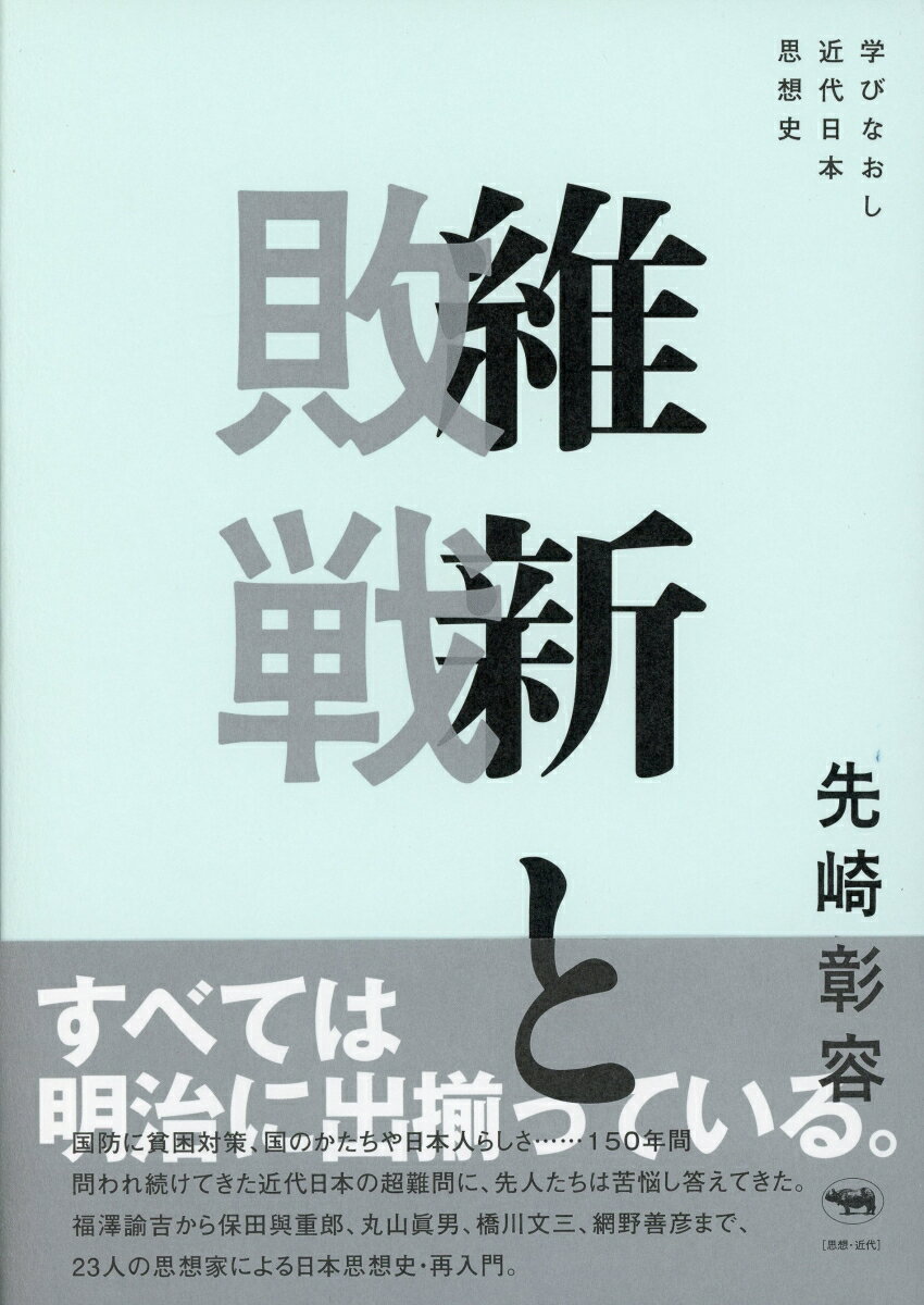 維新と敗戦