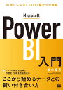 Microsoft Power BI入門 BI使いになる！Excel脳からの脱却 清水 優吾