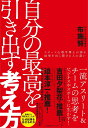 自分の最高を引き出す考え方 [ 布施 努 ]