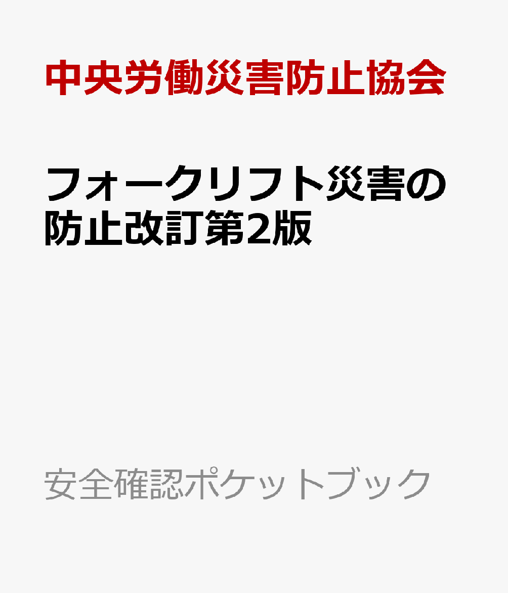 フォークリフト災害の防止改訂第2版