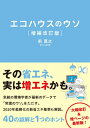 エコハウスのウソ増補改訂版 40の誤解と1つのホント 