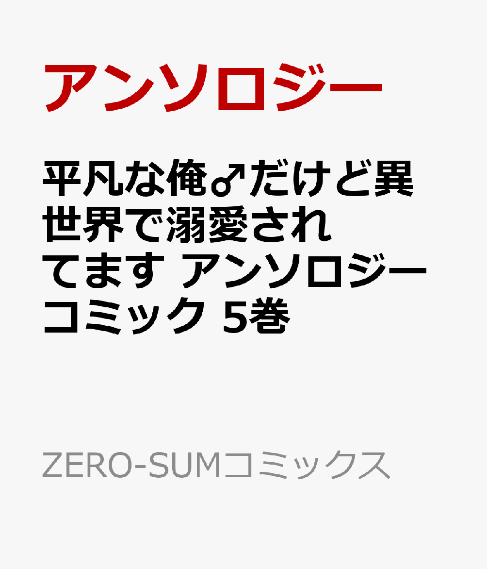 平凡な俺♂だけど異世界で溺愛されてます　アンソロジーコミック　5巻
