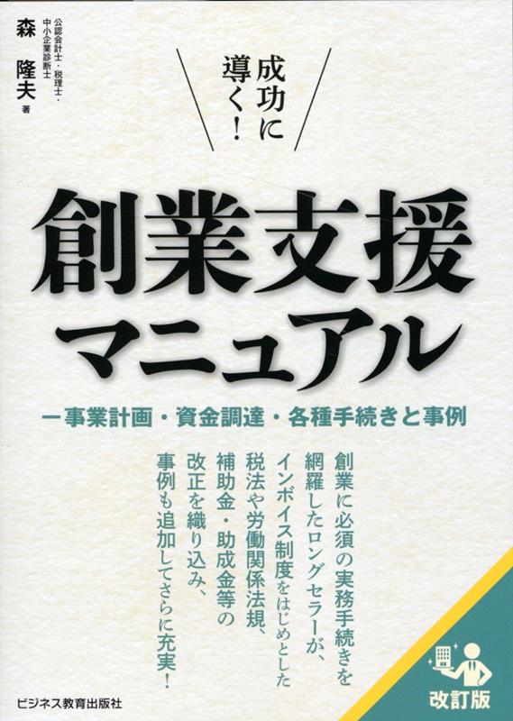 創業に必須の実務手続きを網羅したロングセラーが、インボイス制度をはじめとした税法や労働関係法規、補助金・助成金等の改正を織り込み、事例も追加してさらに充実！